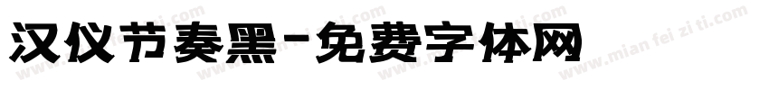 汉仪节奏黑字体转换
