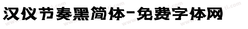汉仪节奏黑简体字体转换
