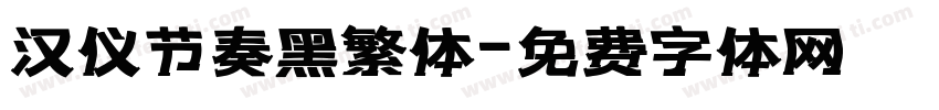 汉仪节奏黑繁体字体转换