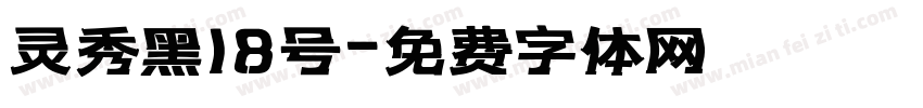 灵秀黑18号字体转换