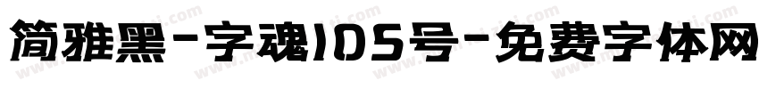 简雅黑-字魂105号字体转换