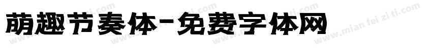 萌趣节奏体字体转换