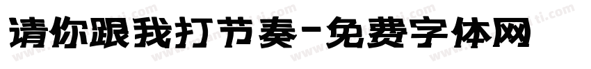 请你跟我打节奏字体转换