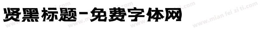 贤黑标题字体转换