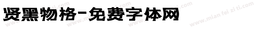 贤黑物格字体转换