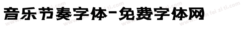 音乐节奏字体字体转换