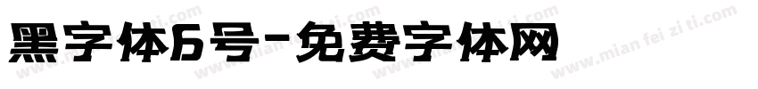 黑字体6号字体转换