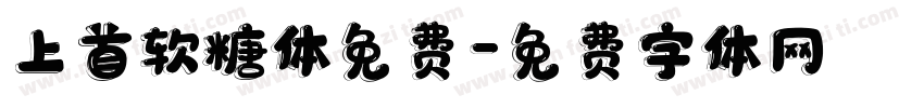 上首软糖体免费字体转换