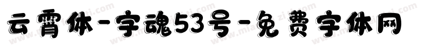 云霄体-字魂53号字体转换