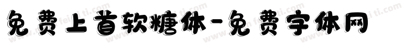 免费上首软糖体字体转换