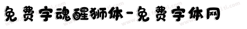 免费字魂醒狮体字体转换