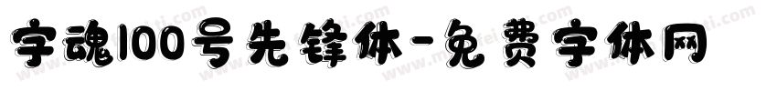 字魂100号先锋体字体转换