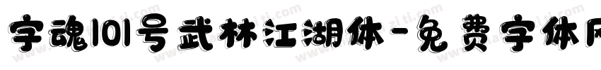 字魂101号武林江湖体字体转换