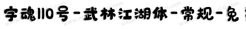 字魂110号-武林江湖体-常规字体转换
