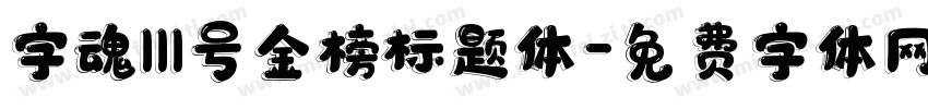 字魂111号金榜标题体字体转换