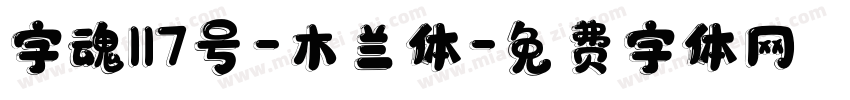 字魂117号-木兰体字体转换