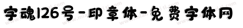 字魂126号-印章体字体转换