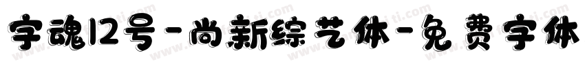 字魂12号-尚新综艺体字体转换