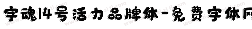 字魂14号活力品牌体字体转换