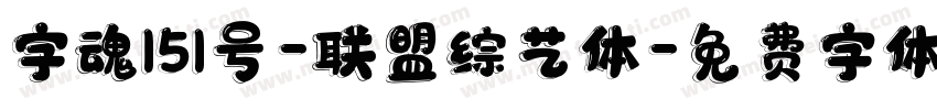 字魂151号-联盟综艺体字体转换
