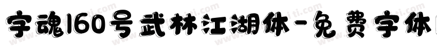 字魂160号武林江湖体字体转换