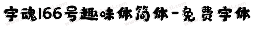 字魂166号趣味体简体字体转换