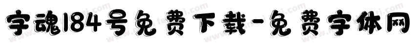 字魂184号免费下载字体转换