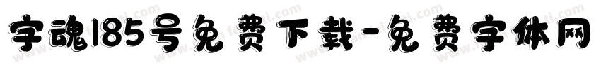 字魂185号免费下载字体转换