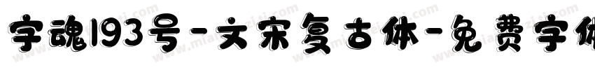 字魂193号-文宋复古体字体转换