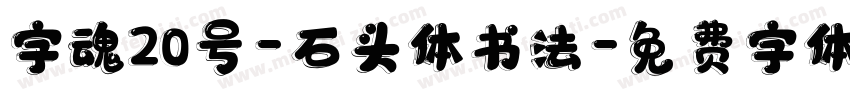 字魂20号-石头体书法字体转换