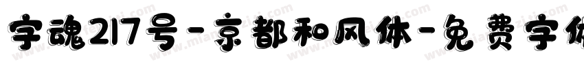 字魂217号-京都和风体字体转换