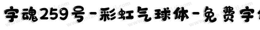 字魂259号-彩虹气球体字体转换