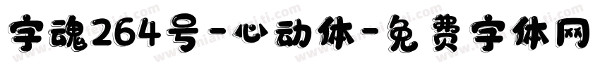 字魂264号-心动体字体转换