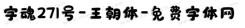 字魂271号-王朝体字体转换