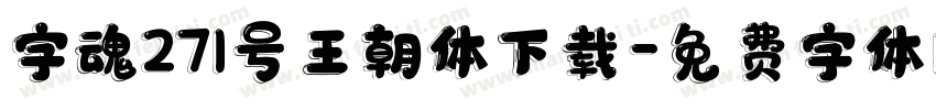 字魂271号王朝体下载字体转换