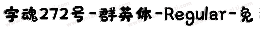 字魂272号-群英体-Regular字体转换