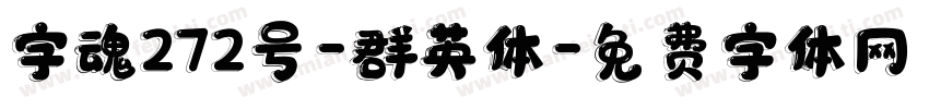 字魂272号-群英体字体转换