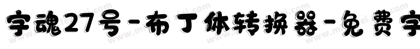 字魂27号-布丁体转换器字体转换