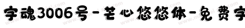 字魂3006号-芒心悠悠体字体转换