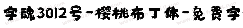 字魂3012号-樱桃布丁体字体转换