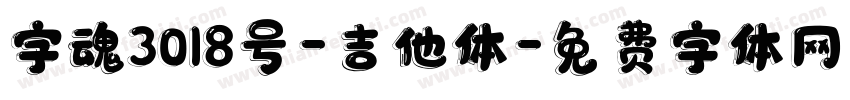 字魂3018号-吉他体字体转换