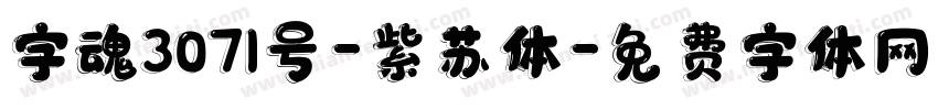 字魂3071号-紫苏体字体转换