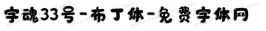字魂33号-布丁体字体转换