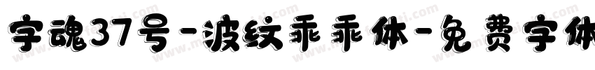 字魂37号-波纹乖乖体字体转换