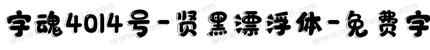 字魂4014号-贤黑漂浮体字体转换
