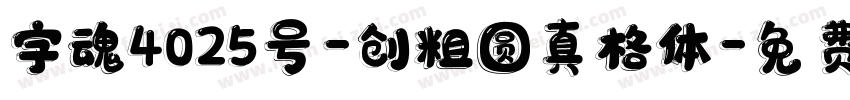 字魂4025号-创粗圆真格体字体转换