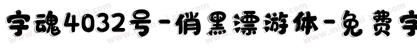 字魂4032号-俏黑漂游体字体转换