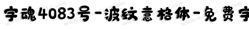 字魂4083号-波纹意格体字体转换