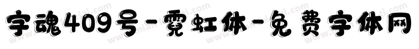 字魂409号-霓虹体字体转换