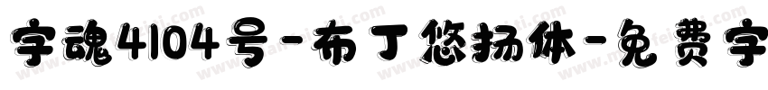 字魂4104号-布丁悠扬体字体转换